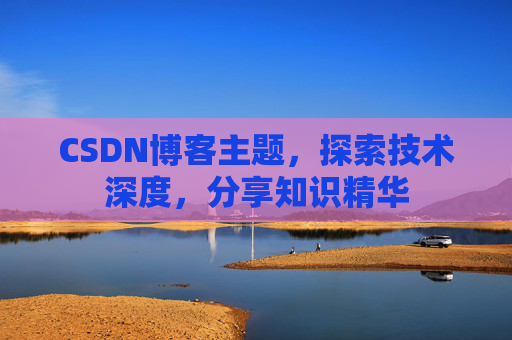 CSDN博客主题,探索技术深度,分享知识精华